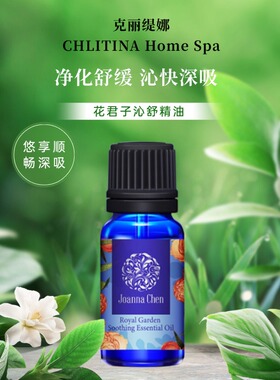 CHLITINA/克丽缇娜花精部络花君子沁舒清新梦悦醒顺快乐按摩精油