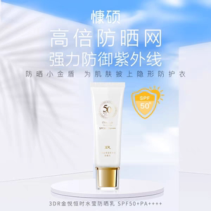 克丽缇娜3DR金悦恒时水莹防晒乳50ml SPF50+PA++++防晒霜提亮肤色