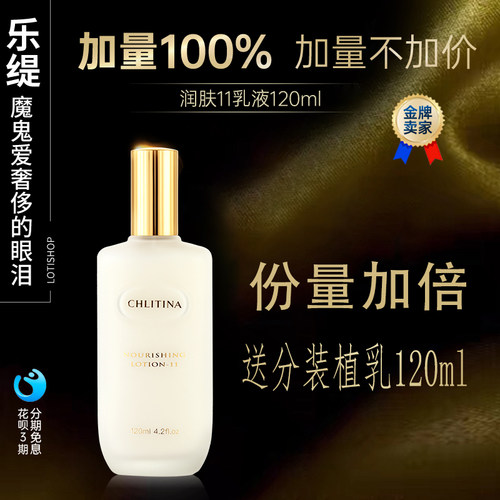 克丽缇娜护理品润肤11乳液120ml多维养肤乳克缇植乳嫩肤提亮滋润 - 封面