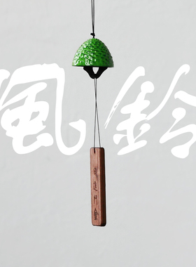 铸铁风铃日式未来日记