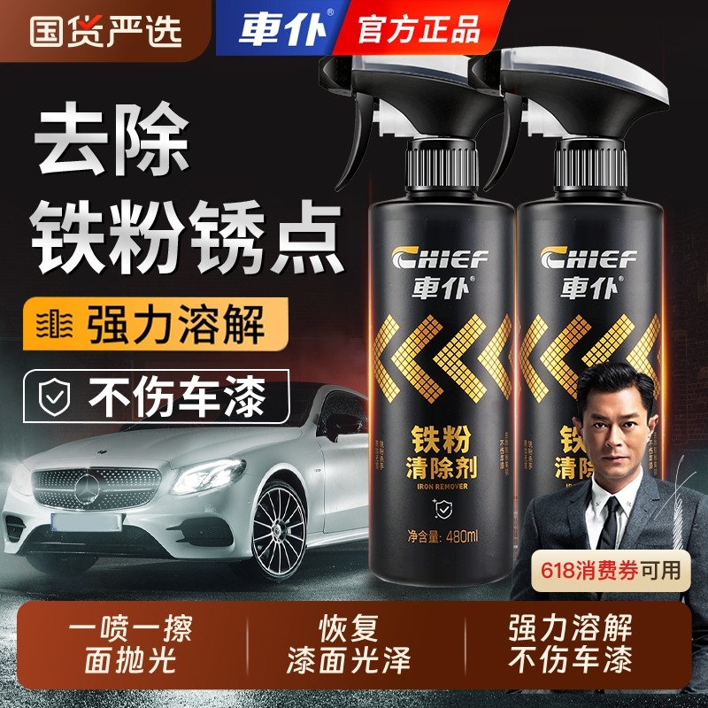 车仆铁粉去除剂汽车车身漆面除铁锈去污清洗剂不伤漆轮毂去黄点
