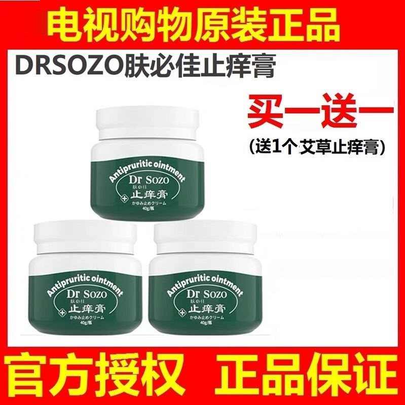 DRSozo肤必佳止痒膏修复皮肤瘙痒抑菌外用膏源自马来电视购物同款