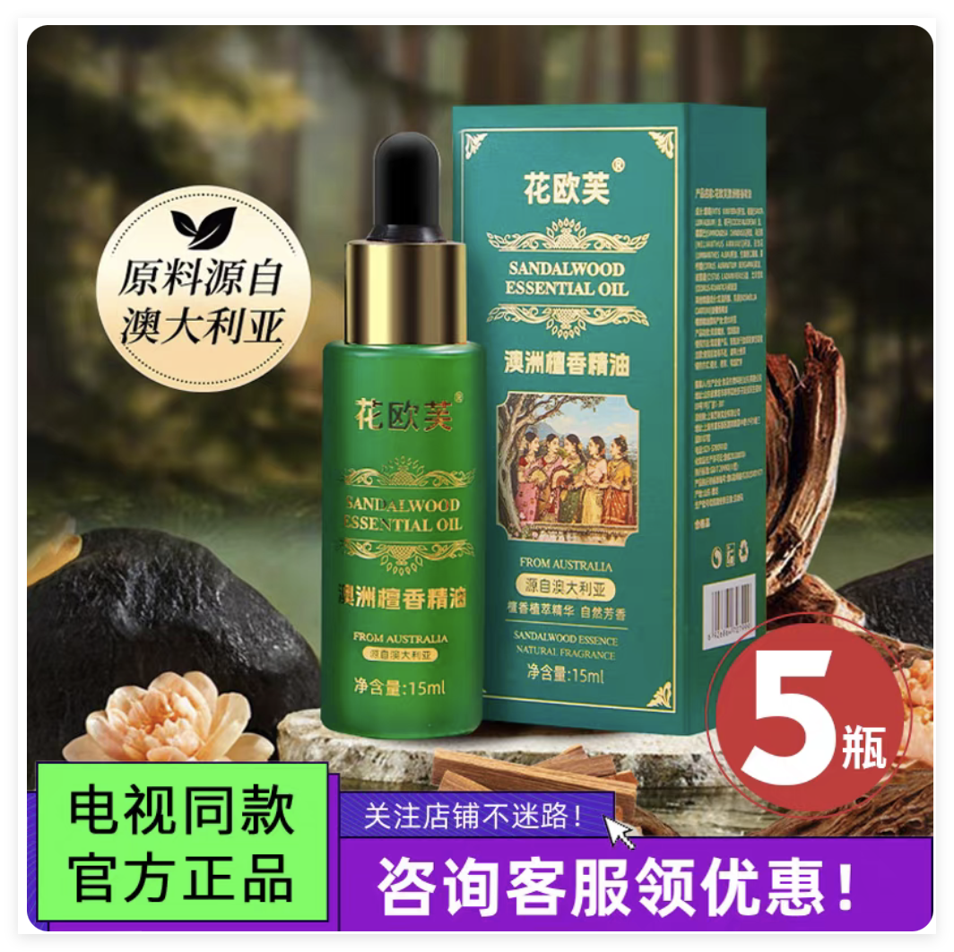 电视购物同款花欧芙澳洲檀香精油15ml/瓶进口原料