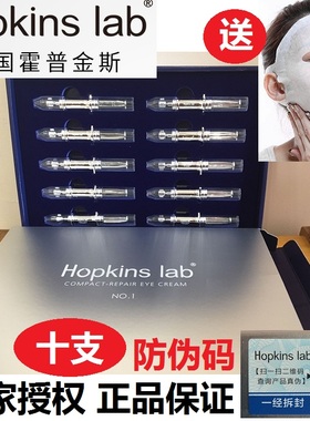 美国Hopkins lab120秒缩紧眼袋祛眼纹细纹紧致眼霜10支装霍普金斯