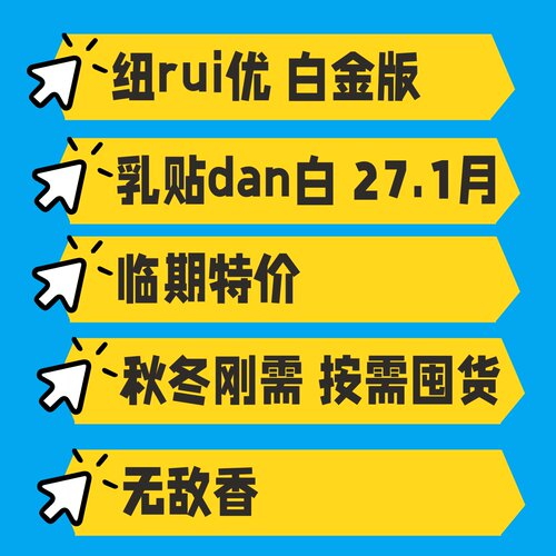纽rui优 乳贴D白 白金版 27.1月 临期特价保证正品桶底溯源码可查