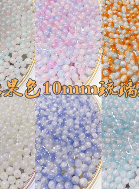 【50颗装】10mm琉璃珠散珠手工diy串珠手链项链车挂材料饰品配件