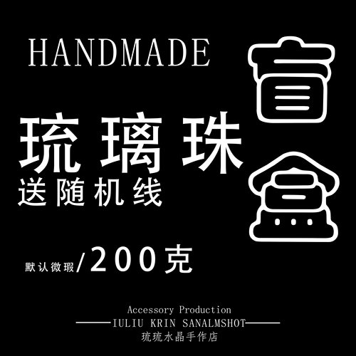 琉璃珠随机尺寸盲盒200克散珠