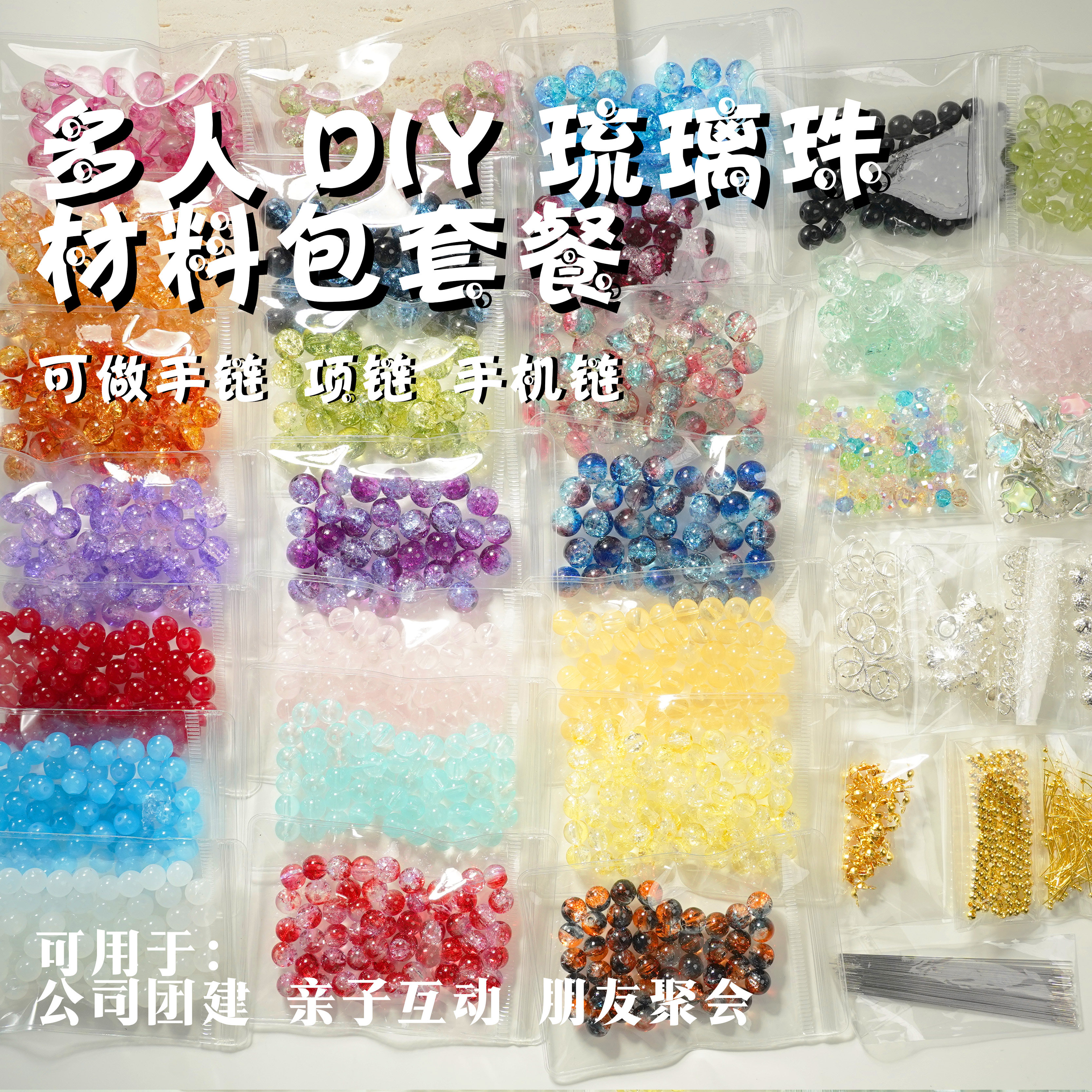 团建多人琉璃珠材料包套餐DIY手链项链手机链亲子手工串珠配件