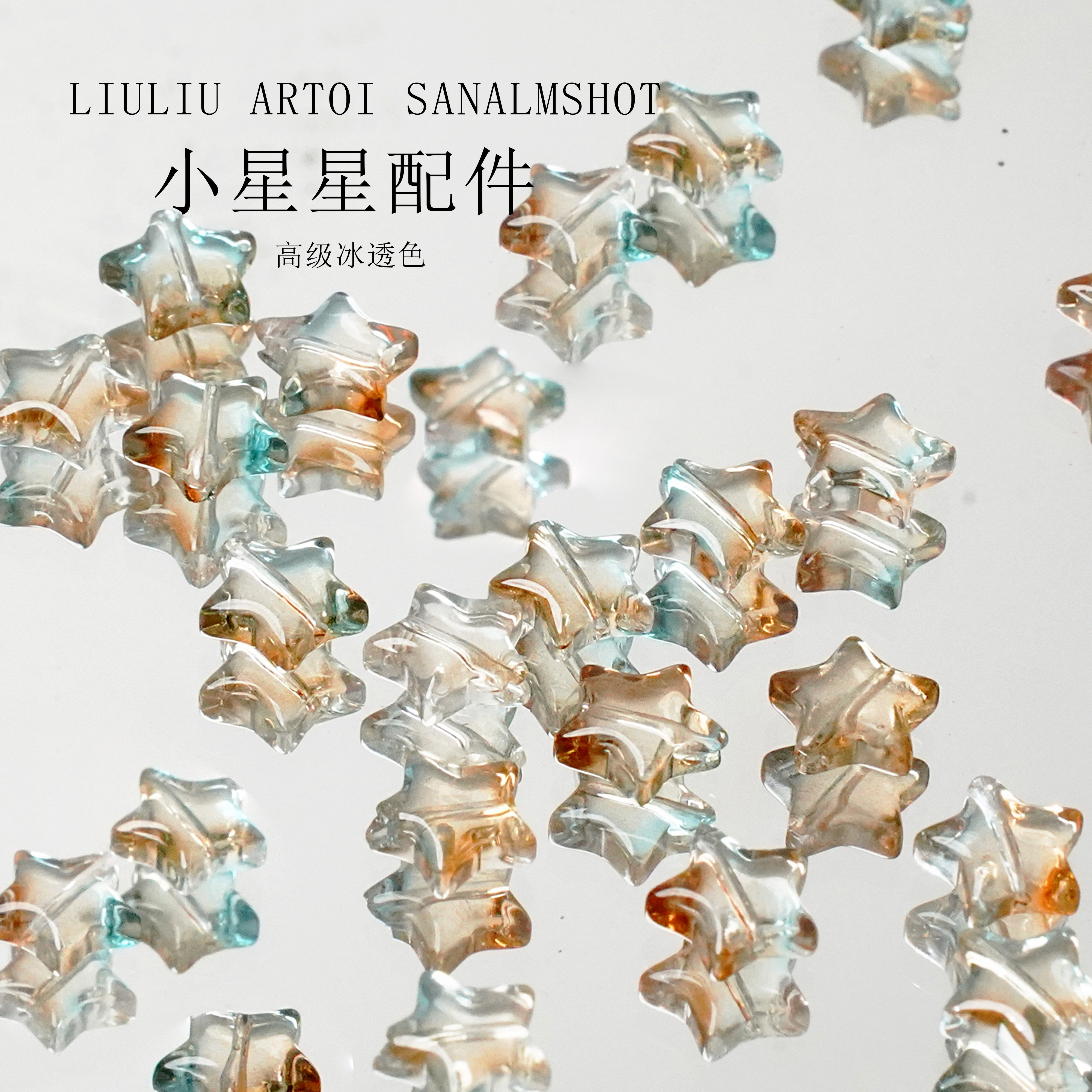 琉璃小星星手工diy散珠手链项链饰品配件材料串珠手机吊坠配件,饰品/流行首饰/时尚饰品新,其他DIY饰品配件,淘宝优惠券,粉丝福利购,淘宝优惠卷