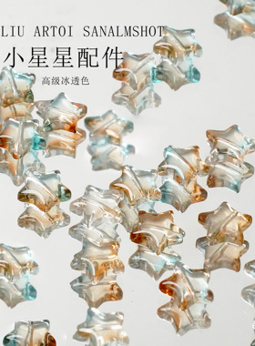 琉璃小星星手工DIY散珠项链配件