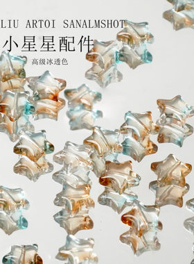 琉璃小星星手工DIY散珠项链配件