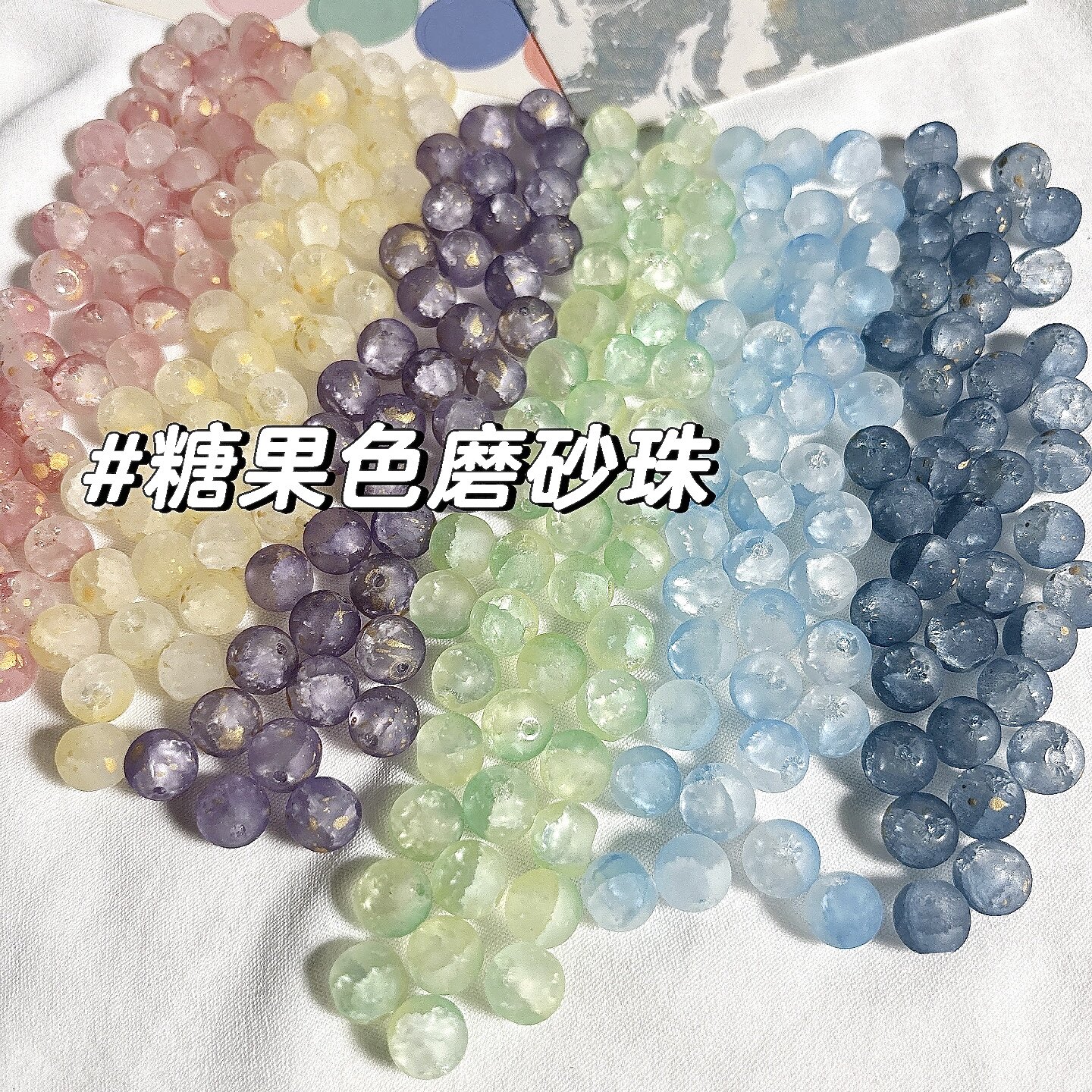 【糖果色磨砂珠】10mm洒金琉璃珠磨砂手工diy串珠饰配件散珠手链