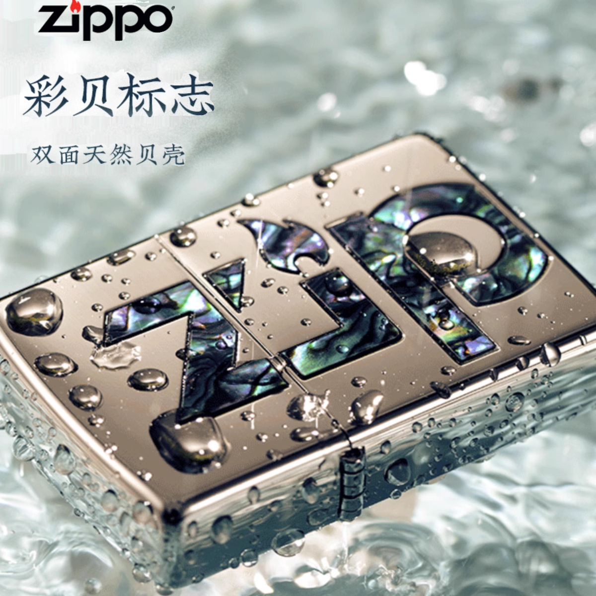 zippo正品打火机双面彩贝标志镜面煤油防风正版送男士礼物生日
