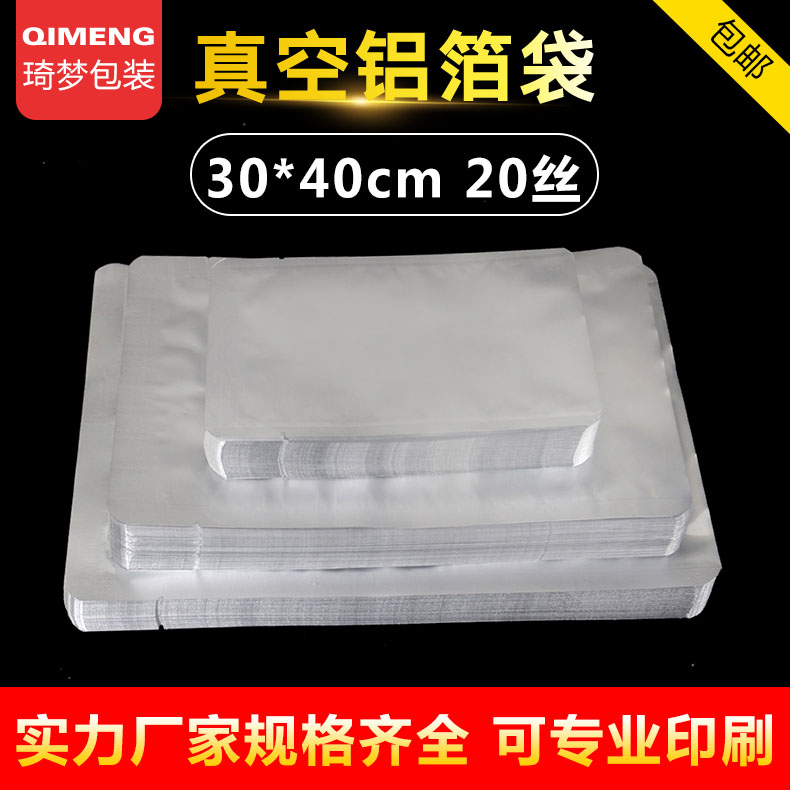 纯铝箔真空袋30*40cm20丝密封食品避光包装袋熟食袋可批发定制印