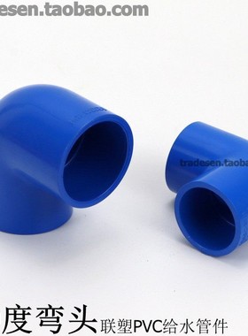 PVPC水管 PVC给水配件管 蓝色 0度弯头 UPVC直角弯头9 VC弯头