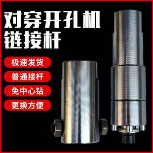 力士达机四穿开孔连机配件鲁潍学义免中心钻接杆加长杆快速接对头