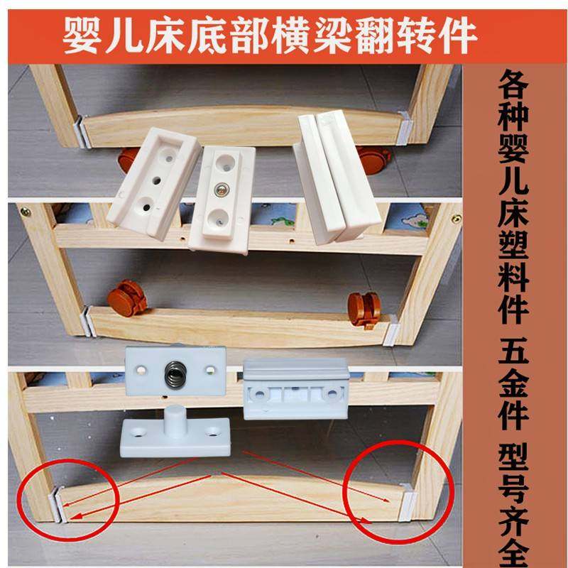 塑婴儿床配件料配件床底梁翻转配摇床配件床腿横木翻脚转件塑料件,基础建材,家具连接件,淘宝优惠券,粉丝福利购,淘宝优惠卷