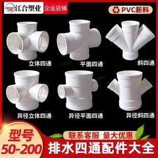 PVC四通大全排水管11立体四通50平面75直角径配160斜四0通Y型变件