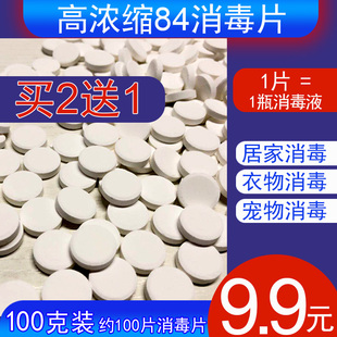 100克装消毒片 84消毒液 消毒水家用衣物 漂白地板八四消毒泡腾片
