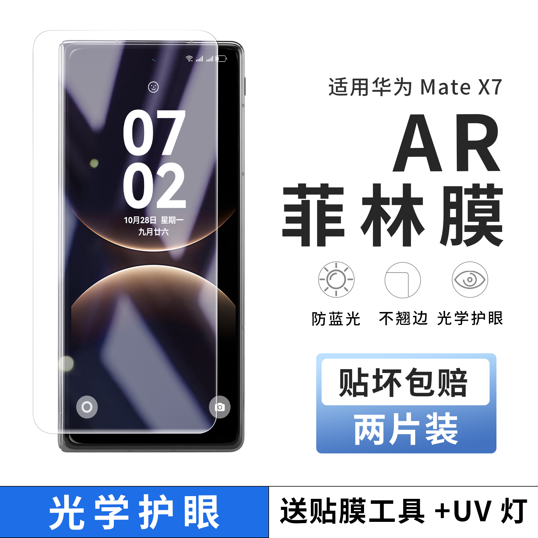 适用华为matex7手机外屏AR膜护眼