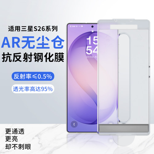 适用三星s26ultra无尘仓ar抗反射