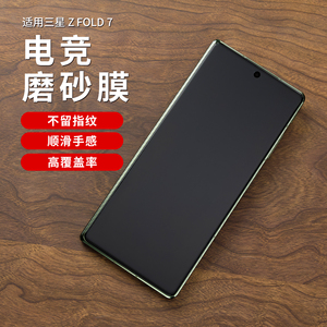 适用三星Galaxy Z Fold7外屏膜防窥zfold6手机膜抗指纹fold5磨砂膜贴纸轴边框W26水凝膜25游戏膜电竞保护冻膜