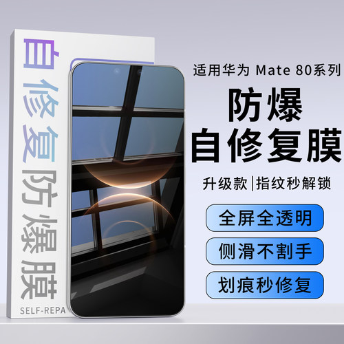 适用华为mate80Pro防爆自修复膜
