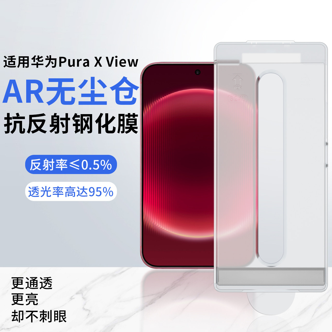 钢化抗反射膜适用华为puraxview