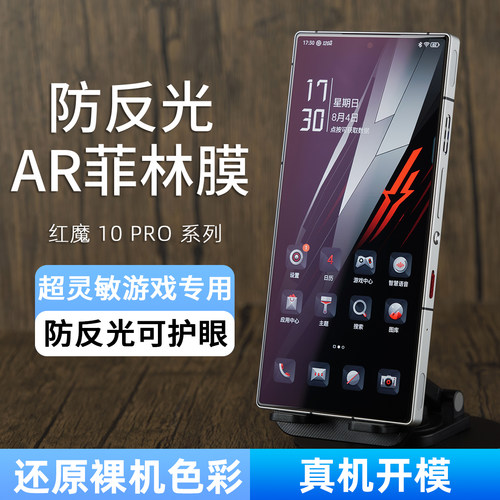 适用红魔/努比亚防反光AR手机膜