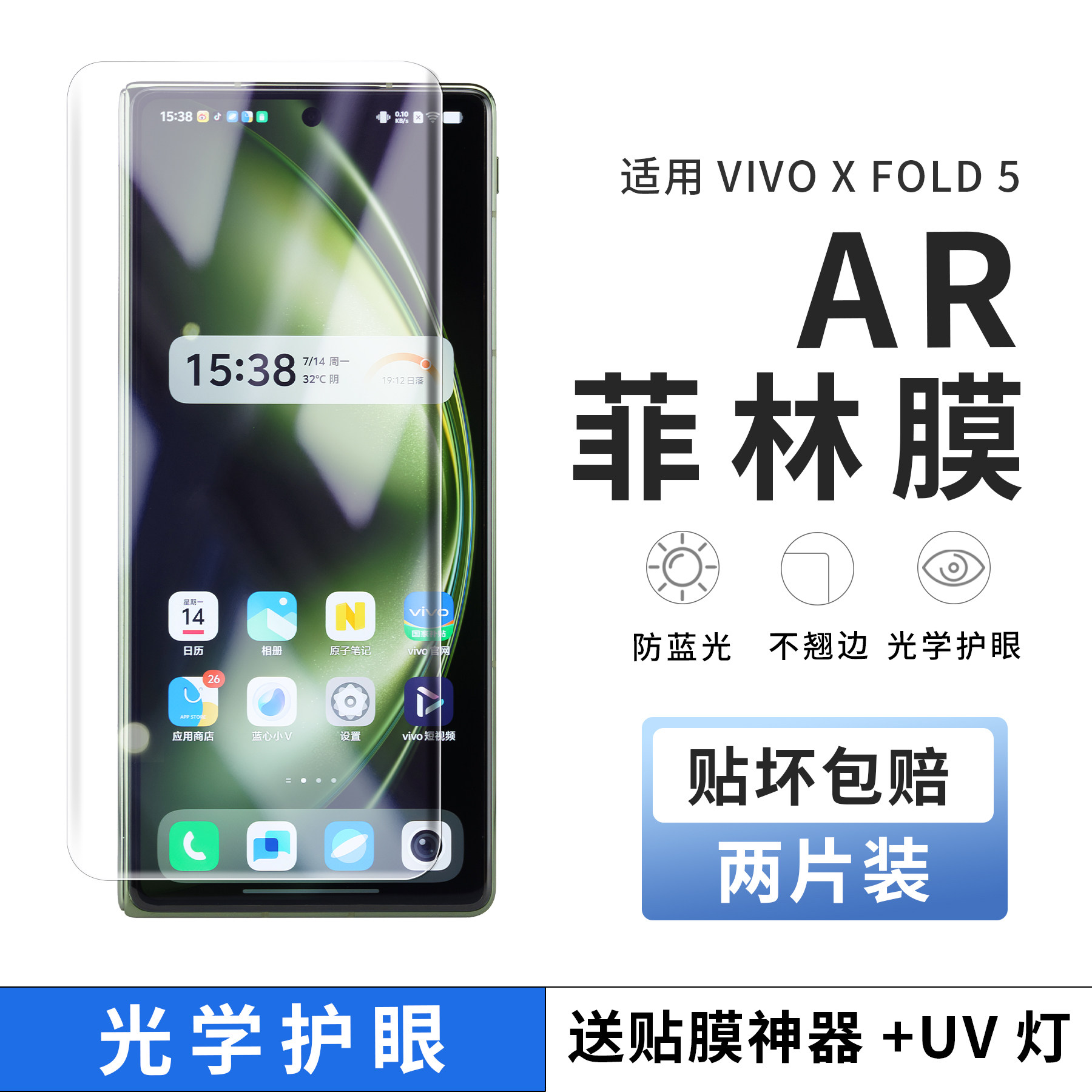 适用vivoXfold5手机膜护眼防蓝光