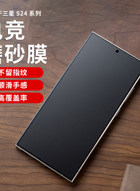 适用三星S24Ultra磨砂膜防指纹s25u水凝膜s23u手机膜22+游戏膜S24保护膜Z fold6折叠外屏s25全胶曲面贴纸冻膜