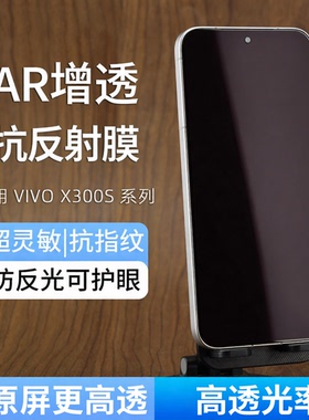 适用VIVO X300ultra增透膜AR抗反射膜X200Promini手机膜X300s超清护眼x100s防反光屏幕膜s50贴膜钢化200s