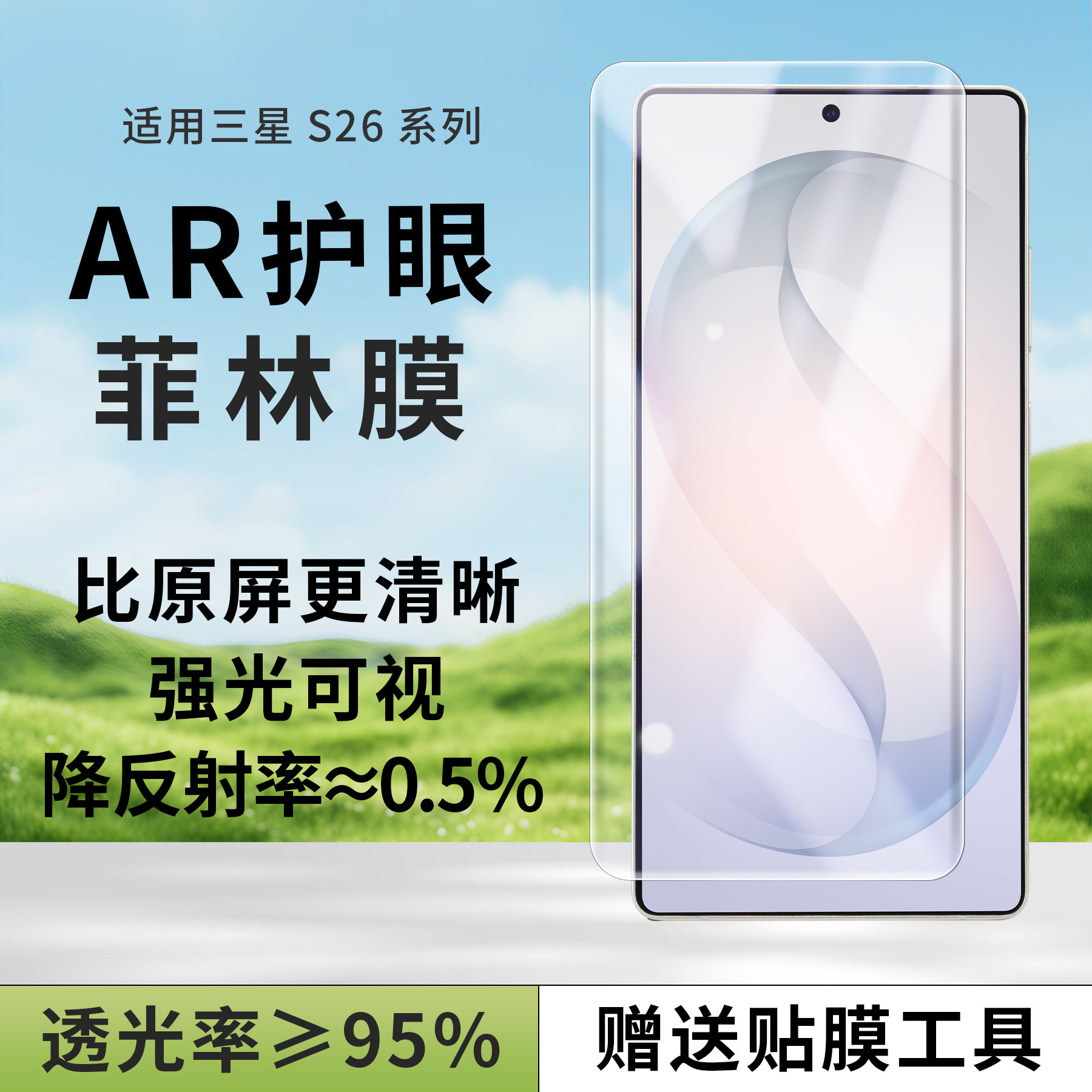 适用三星S26Ultra手机膜ARUV抗反射S25U降反射反光ar增透膜s25Edge护眼膜S24膜固化贴纸s24U高清原装膜菲林膜