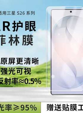 适用三星S26Ultra手机膜ARUV抗反射S25U降反射反光ar增透膜s25Edge护眼膜S24膜固化贴纸s24U高清原装膜菲林膜