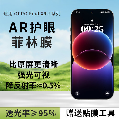 AR抗反光适用oppofindx9u菲林膜