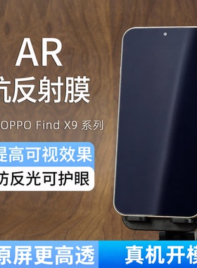适用OPPO Findx9ultraAR抗反光增透膜findx9Pro抗反射防反光8s+高清手机膜reno15保护膜x8s全胶手机贴膜护眼