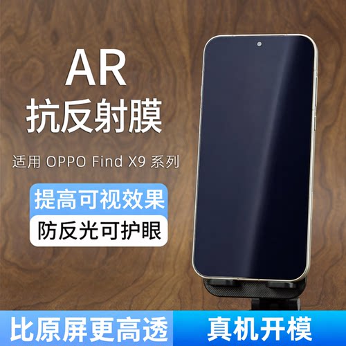 AR抗反射适用findx9系列高清膜