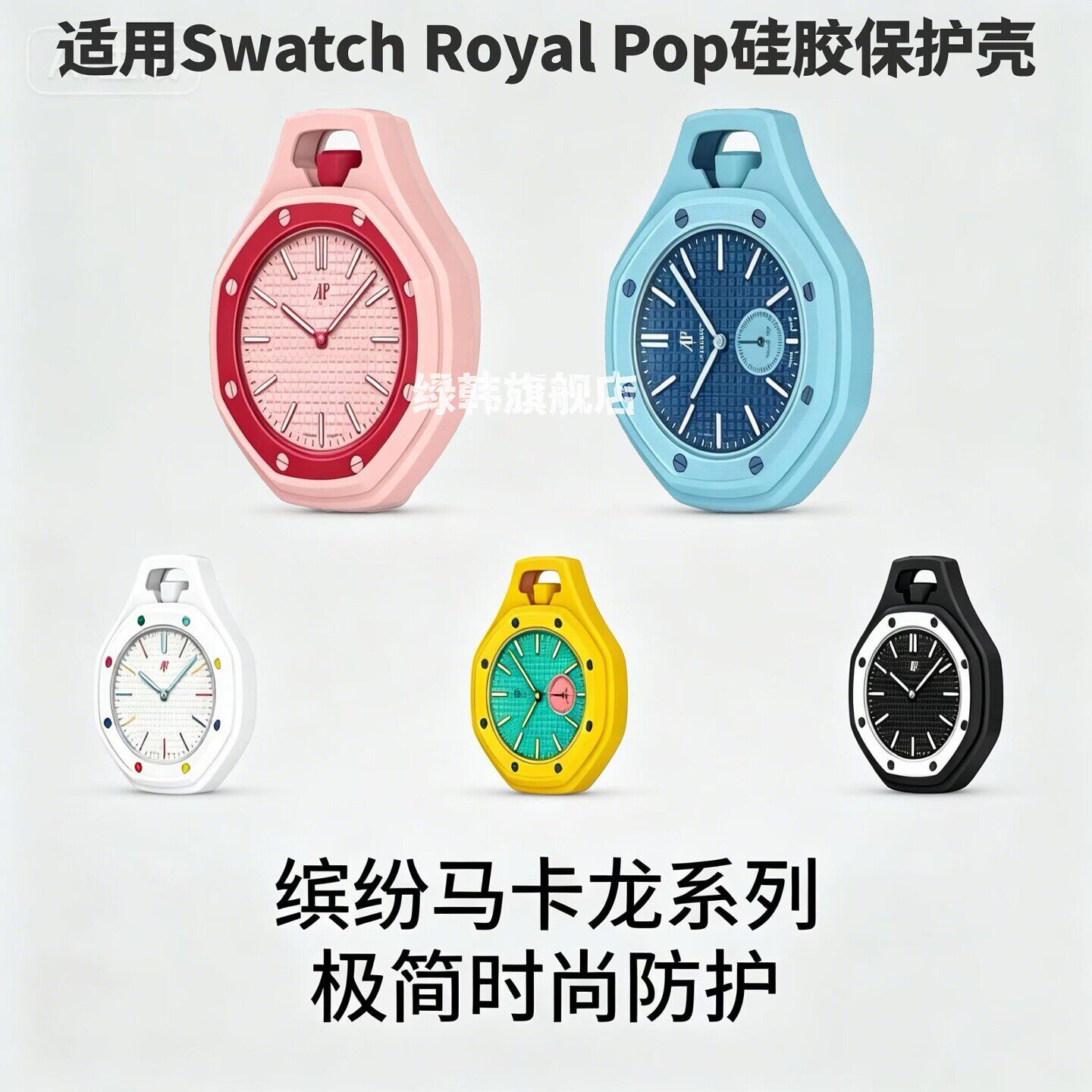 适用斯沃琪SWATCH联名P爱