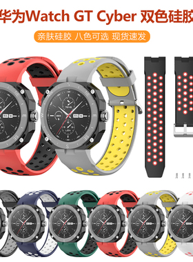 适用新款华为Watch GTcyber表带智能手表双色硅胶表带GT cyber专用男女款双色硅胶通用替换腕带配件快拆腕带