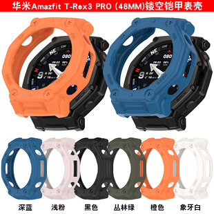 适用 华米Amazfit T-Rex3 PRO 48MM手表保护壳镂空铠甲表壳 跃我trex3pro硅胶套外壳配件