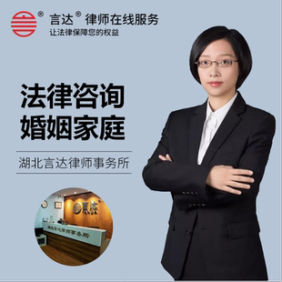 法律咨询离婚婚姻家庭律师咨询文书协议代写房产购房律师在线服务