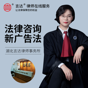 法律咨询消费者权益新广告法投诉宣传审查修改侵权赔偿律师服务