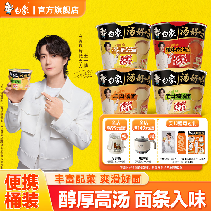 【王一博代言】白象汤好喝泡面桶