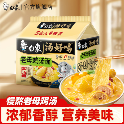 白象老母鸡汤面5袋装速食品夜宵