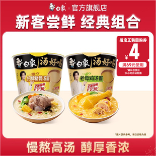 老母鸡汤猪骨速食泡面组合 白象汤好喝方便面尝鲜2桶装 U先尝鲜