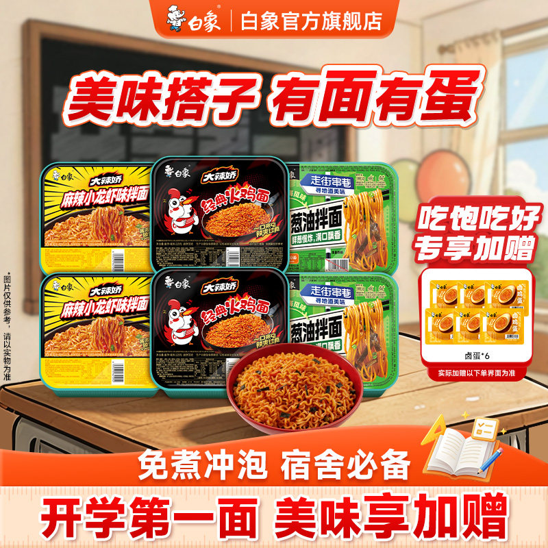 【下单加赠卤蛋】白象大辣娇火鸡面盒装方便面泡面小龙虾葱油宿舍