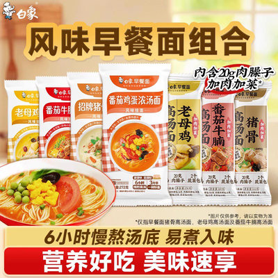 白象早餐面挂面面条母鸡猪骨汤