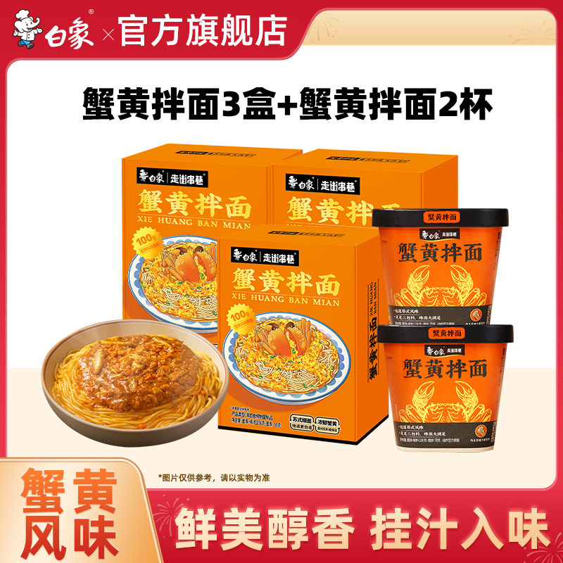 白象蟹黄拌面盒装当季新鲜蟹黄非油炸方便速食