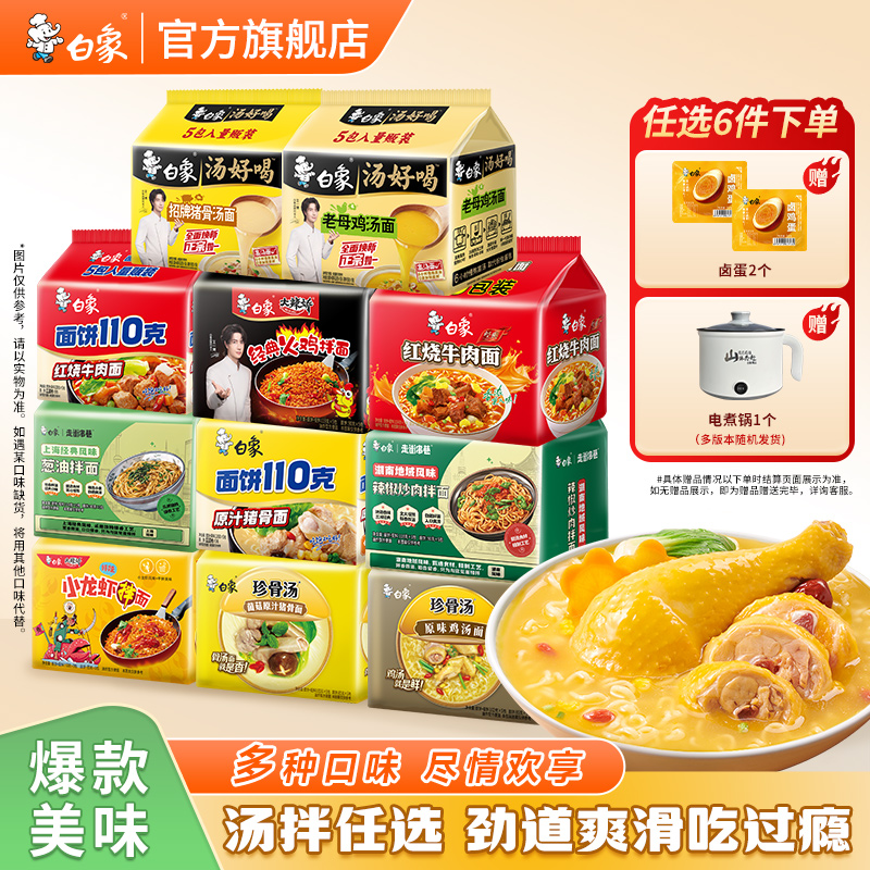 【拍6件送电煮锅】白象汤好喝方便面泡面火鸡面葱油拌面老母鸡汤