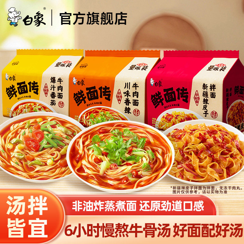 白象鲜面传非油炸方便面速食食品汤面拌面泡面袋装整箱牛肉面夜宵